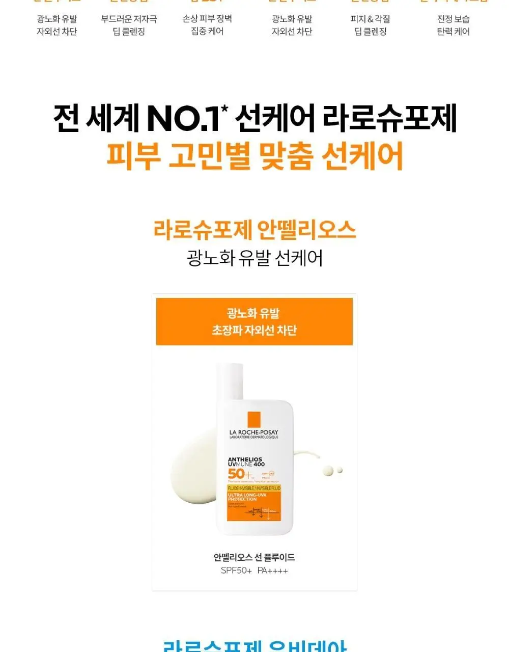 [NEW] 라로슈포제 안뗄리오스 선 플루이드 50ml 상세페이지 14